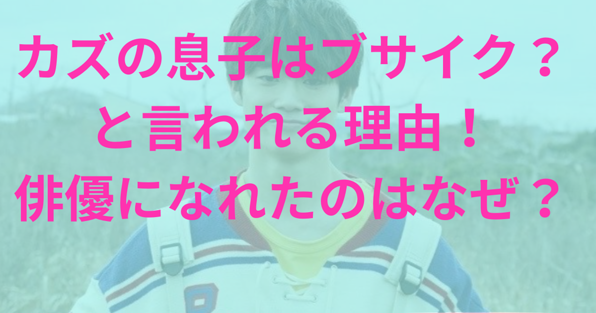 カズの息子はブサイク？