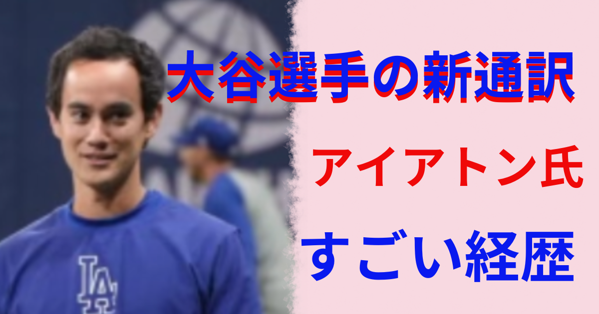 大谷選手の新通訳アイアトン氏の経歴