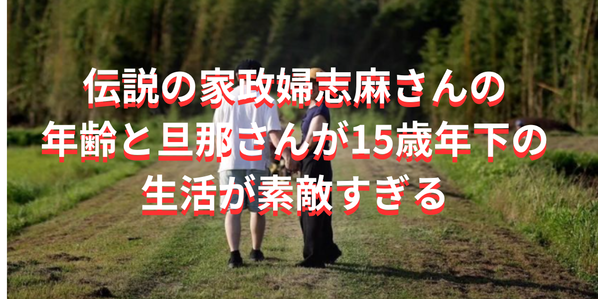 伝説の家政婦志麻さんの年齢と旦那さんが15歳年下の生活が素敵すぎる