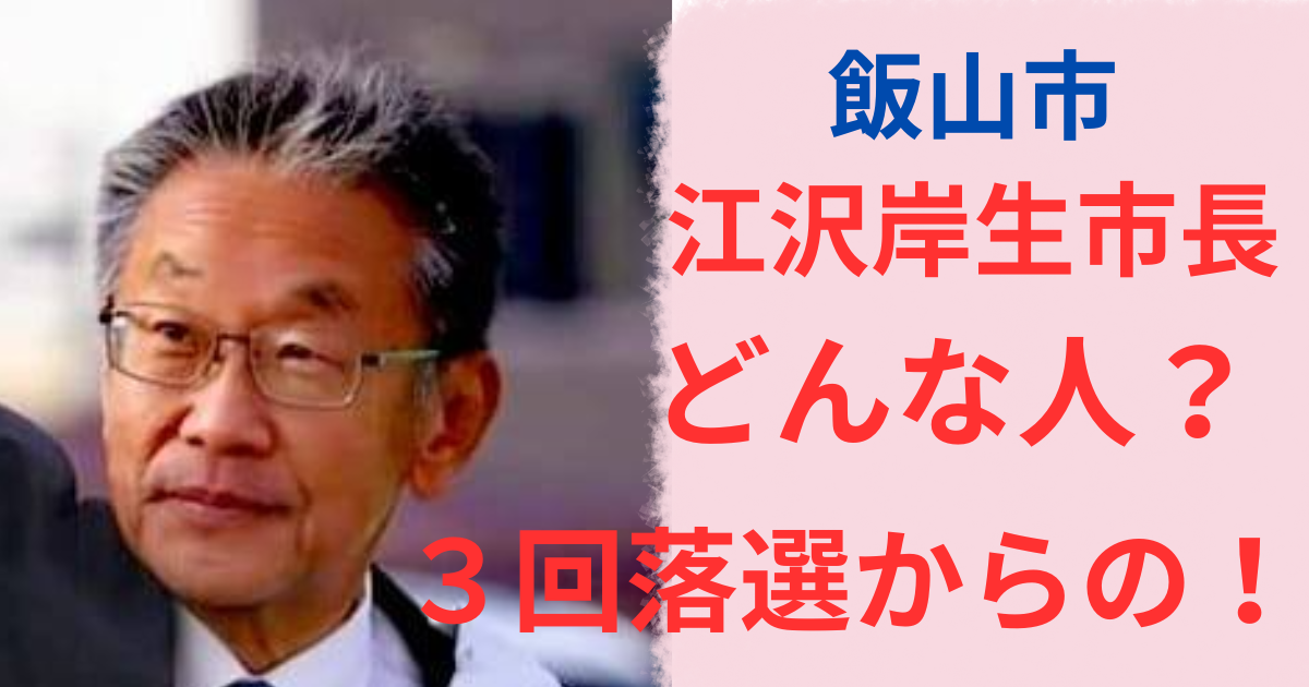 江沢岸生どんな人経歴は