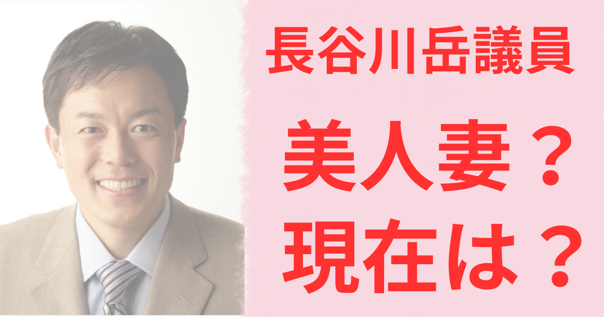 長谷川岳議員の妻は美人だった現在は？