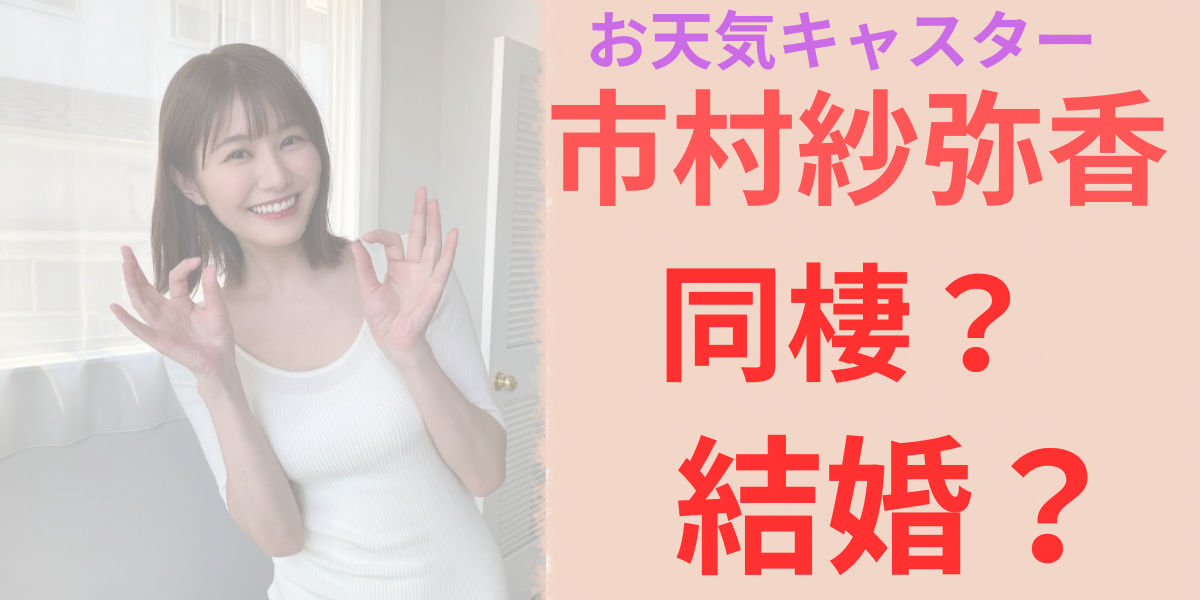 市村紗弥香同棲からの結婚？