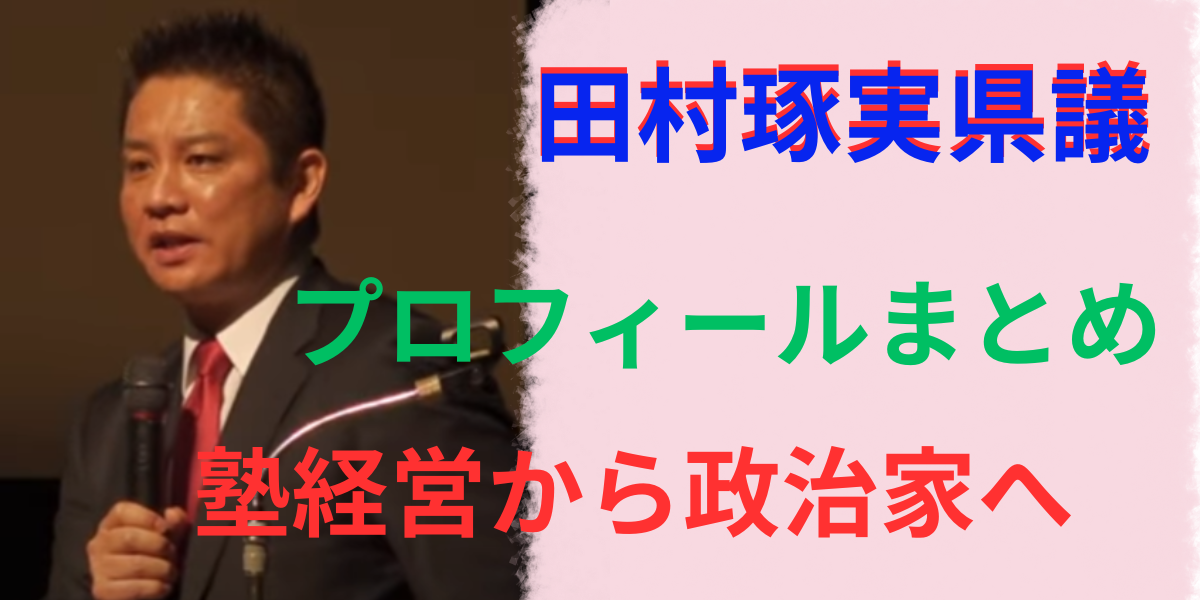 田村琢実県議プロフィール学習塾から政治家へ