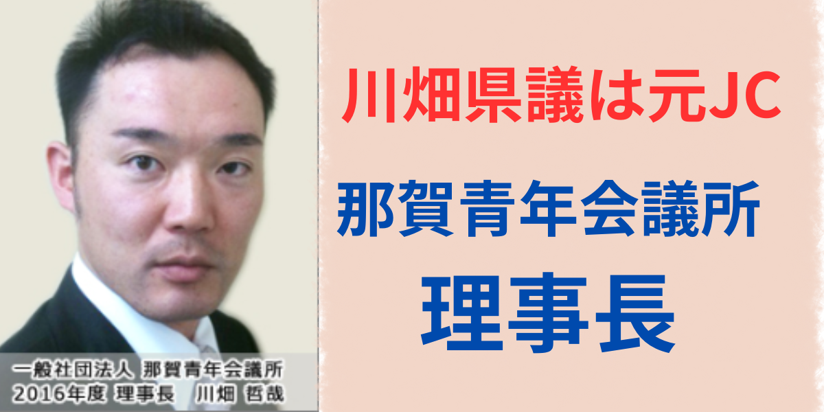 川畑哲哉県議はJC青年会議所出身