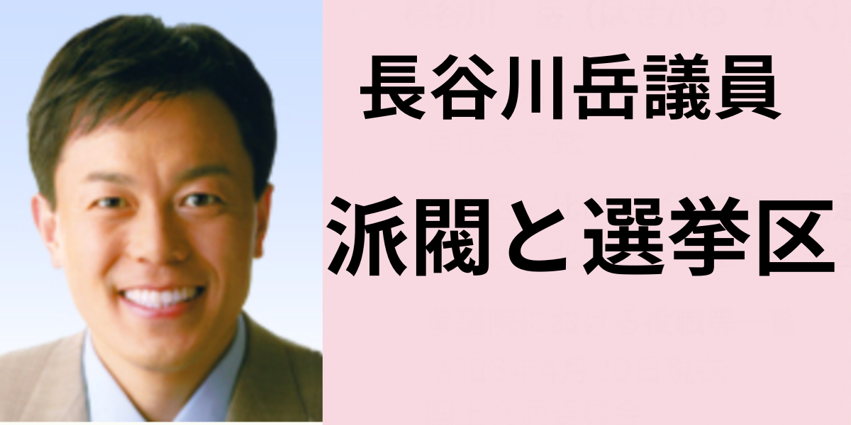 長谷川岳の派閥と選挙区