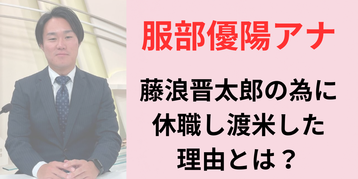 服部優陽アナ藤浪晋太郎で休職渡米