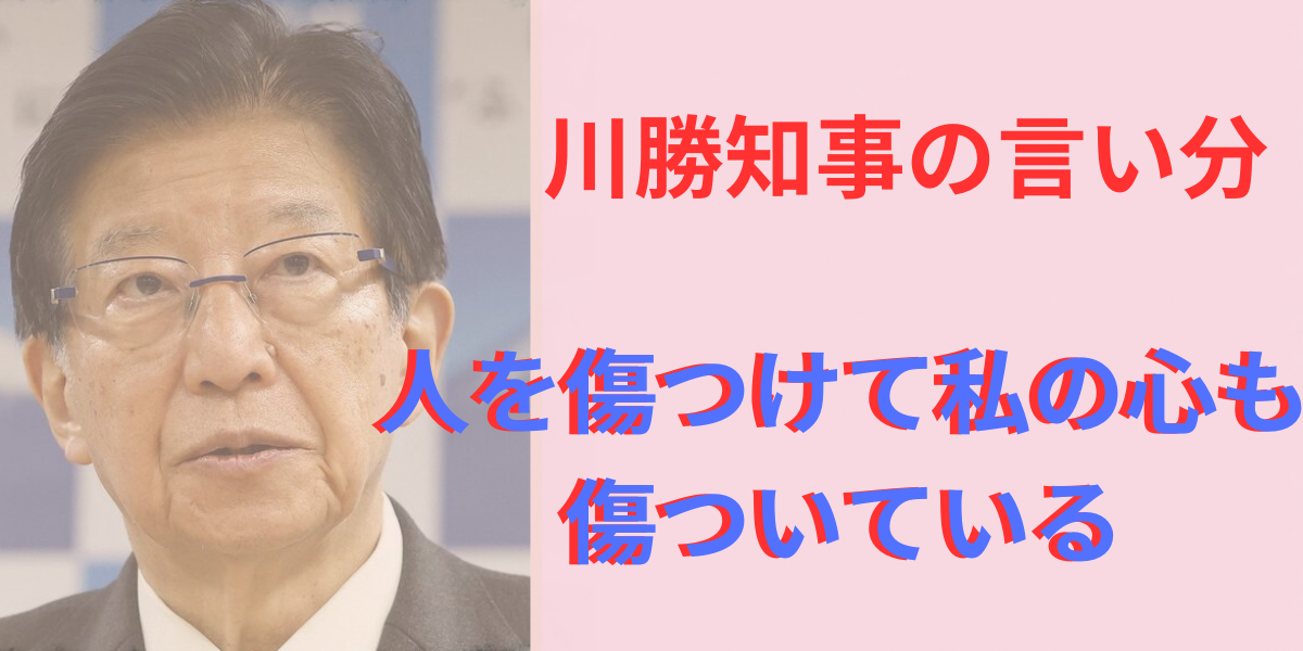 川勝知事の言い分私も傷ついている