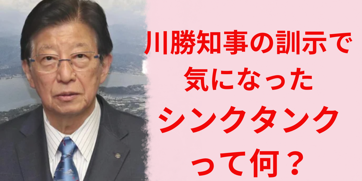 川勝知事の訓示シンクタンクって何？