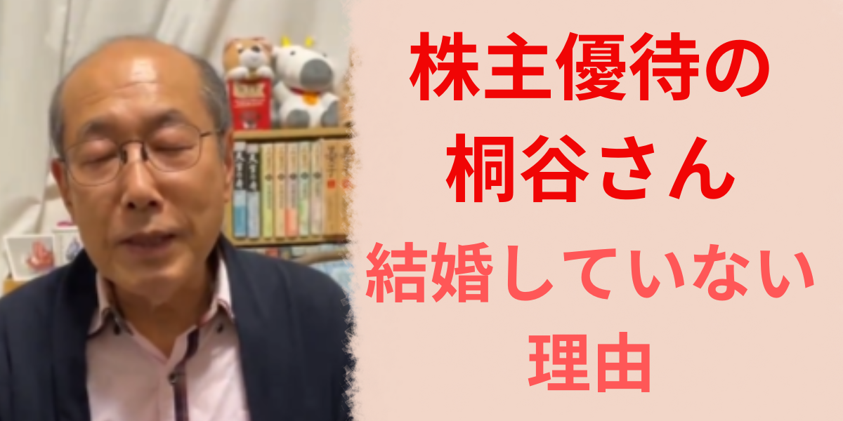 桐谷広人が結婚していない理由