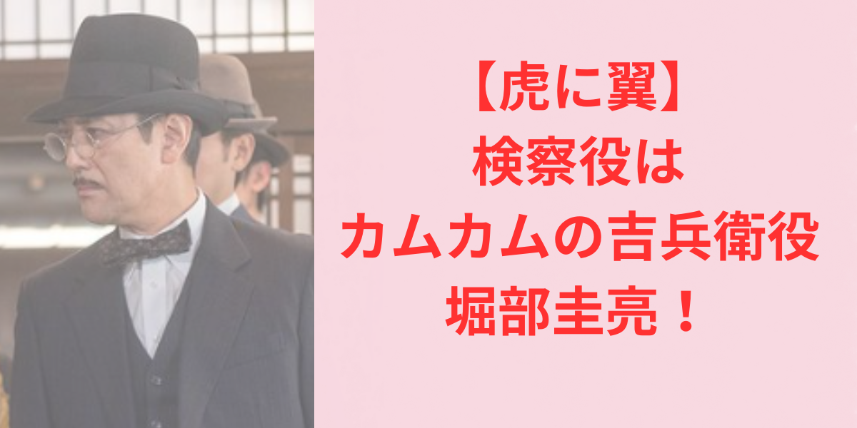 虎に翼検察役はカムカムでは吉兵衛役の堀部圭亮