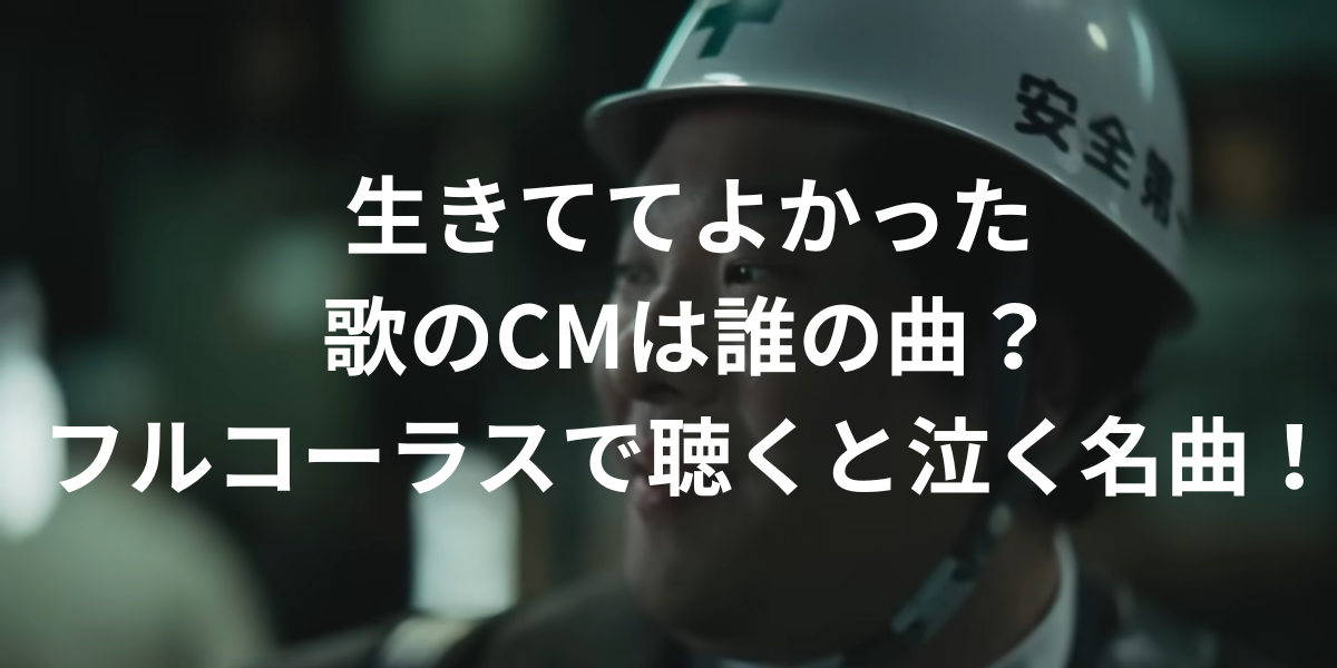 生きててよかったの歌CMは誰の曲？フラワーカンパニーズ