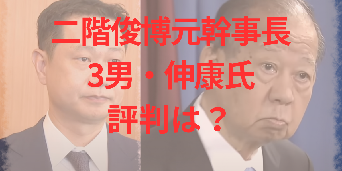 二階俊博元幹事長の3男・伸康氏の評判は