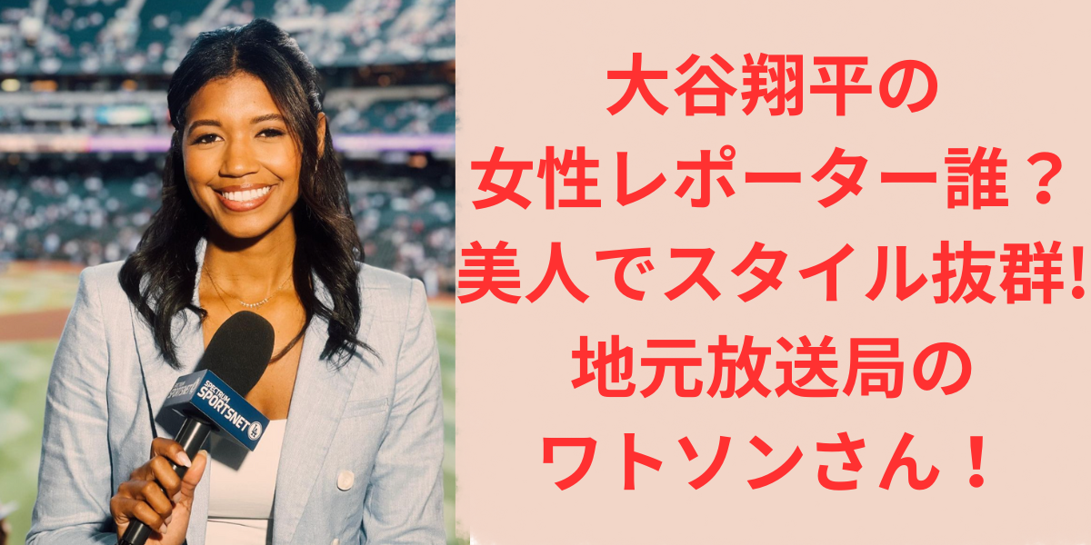 大谷翔平の女性レポーターは誰？地元放送局のワトソンさん！