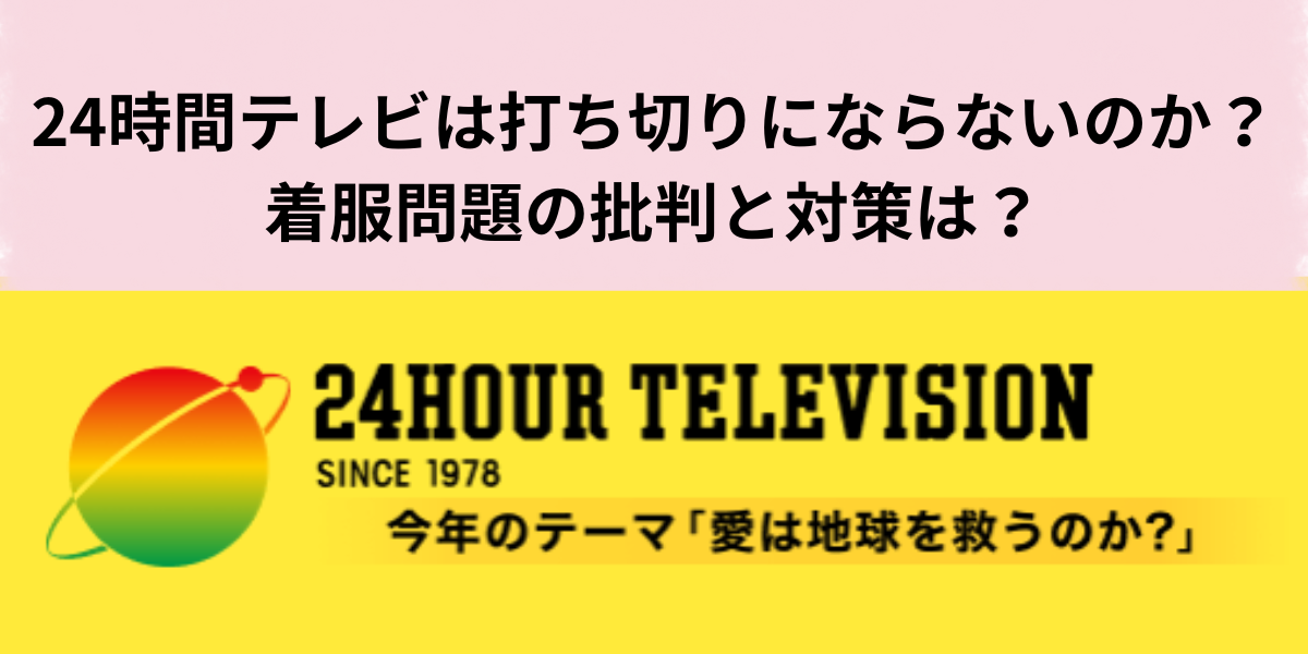 24時間テレビは打ち切りにならないのか？着服問題の批判と対策は？