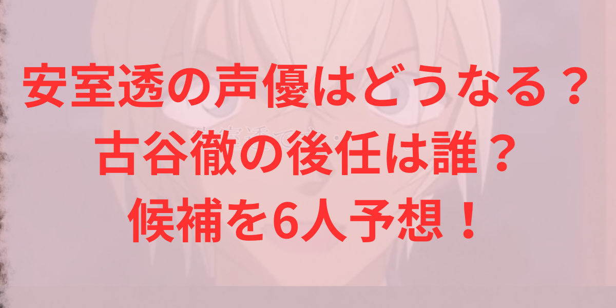 安室透の声優はどうなる？難しい古谷徹の後任