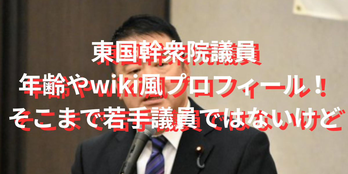 東国幹衆院議員の年齢やwiki風プロフィール！そこまで若手議員ではない