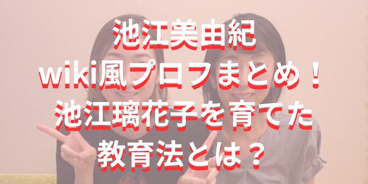 池江美由紀wiki風プロフまとめ！池江璃花子を育てた教育法とは？