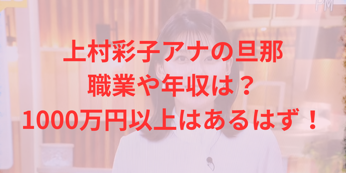 上村彩子の旦那の職業や年収は