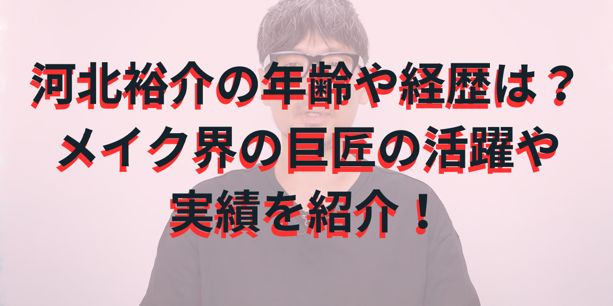 河北裕介の年齢や経歴は