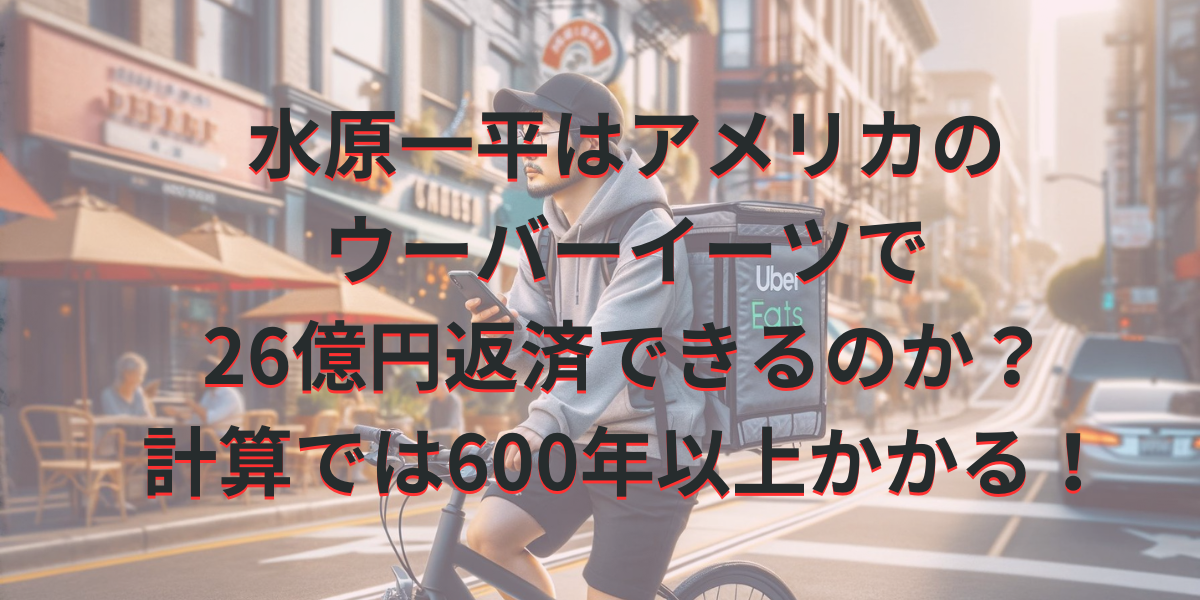 水原一平はアメリカのウーバーイーツで返済できるのか