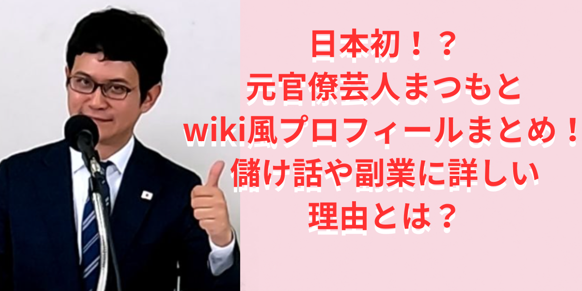 元官僚芸人まつもとのwiki風プロフィールまとめ！儲け話や副業に詳しい理由とは？