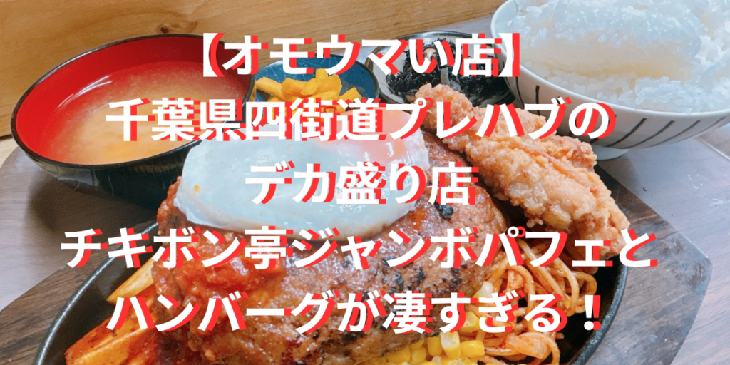 【オモウマい店】千葉県四街道プレハブのデカ盛り店はどこ？チキボン亭ジャンボパフェとハンバーグが凄すぎる！