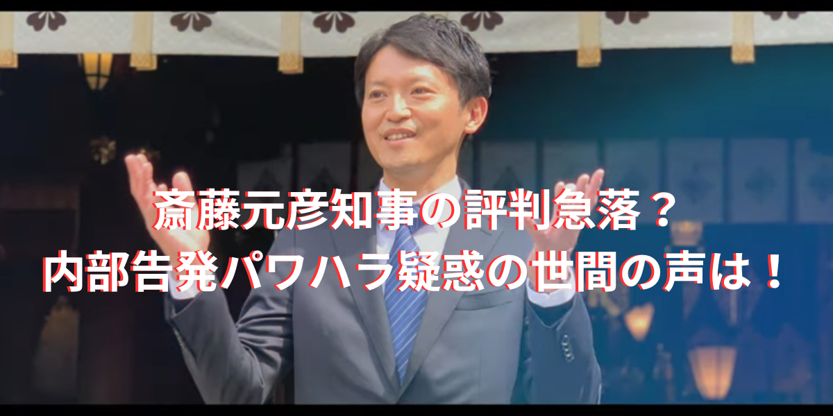 斎藤元彦知事の評判急落？