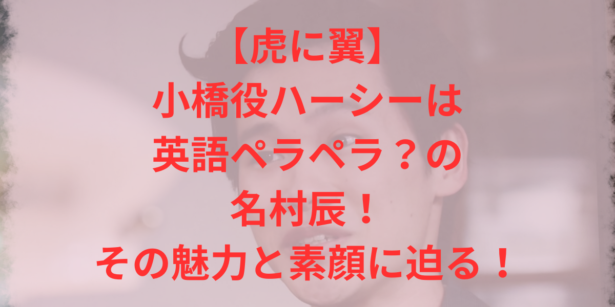 【虎に翼】小橋役ハーシーは名村辰！