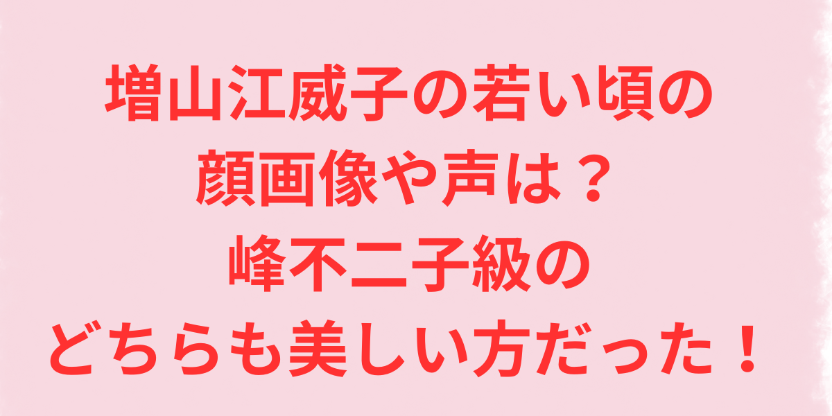 増山江威子の若い頃の顔画像や声は？峰不二子級