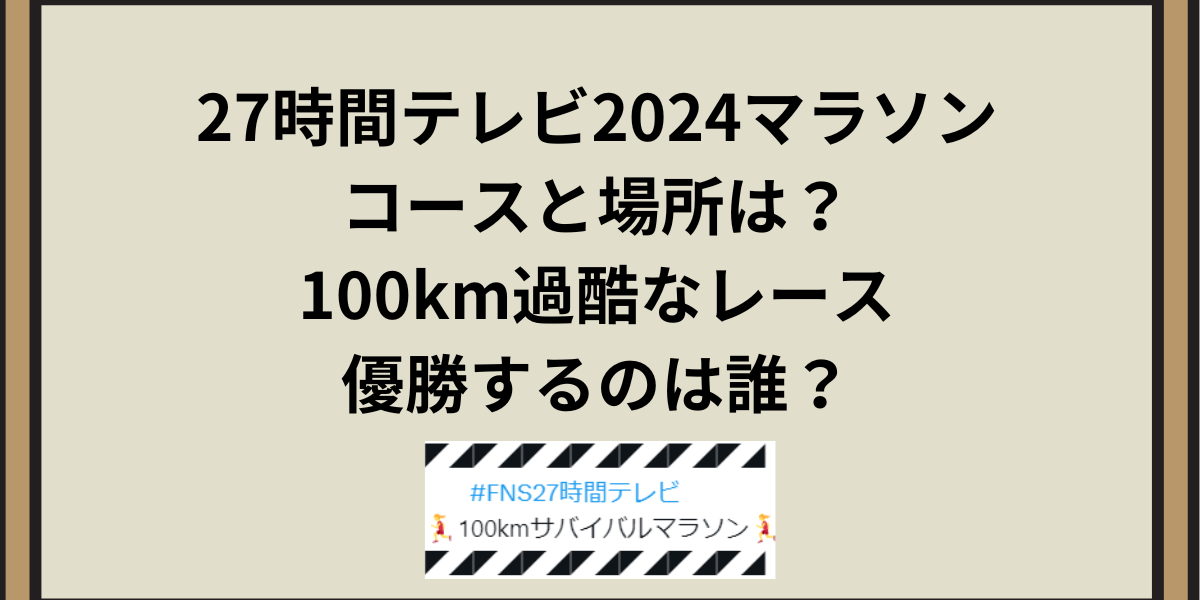 27時間テレビ2024マラソンコースと場所は？