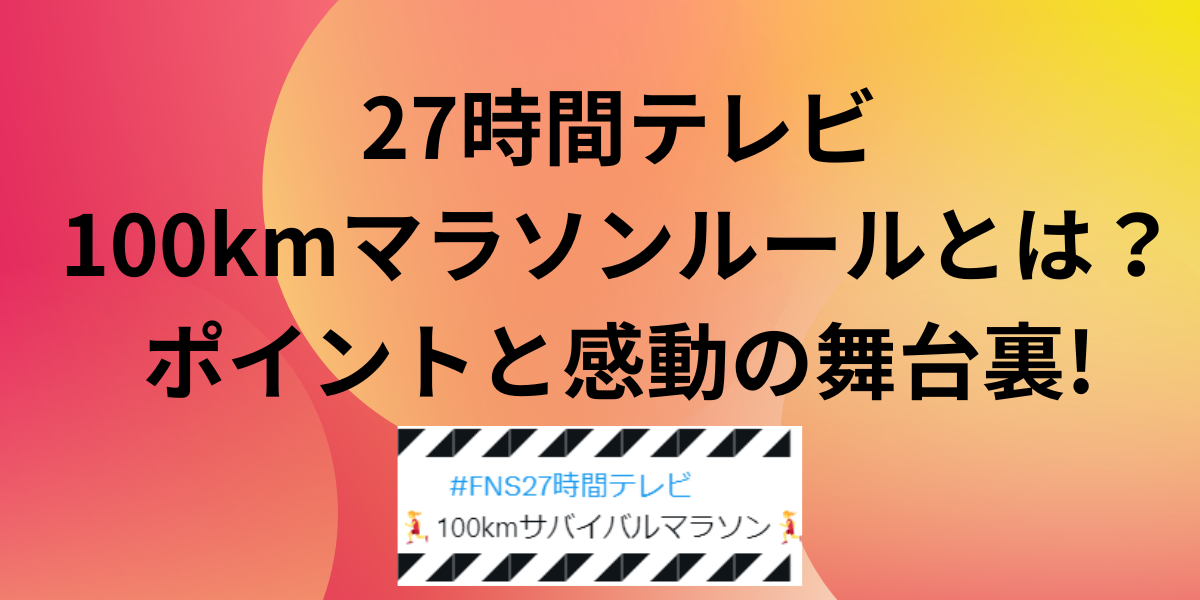 27時間テレビサバイバルマラソンルール