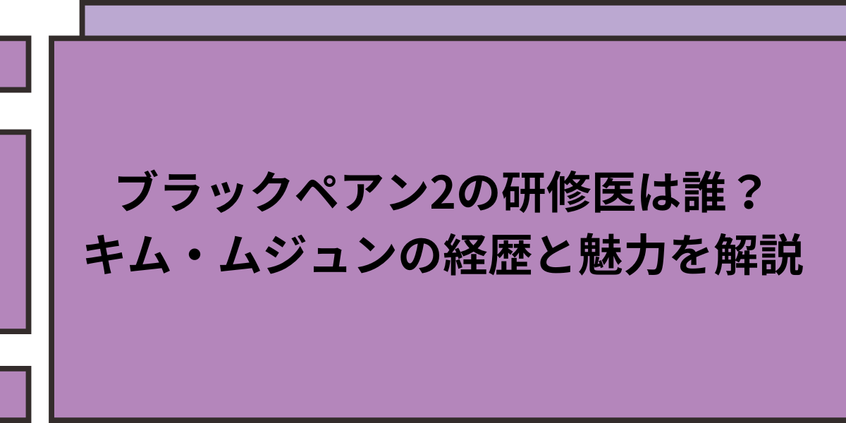 ブラックペアン2の研修医は誰？キム・ムジュン