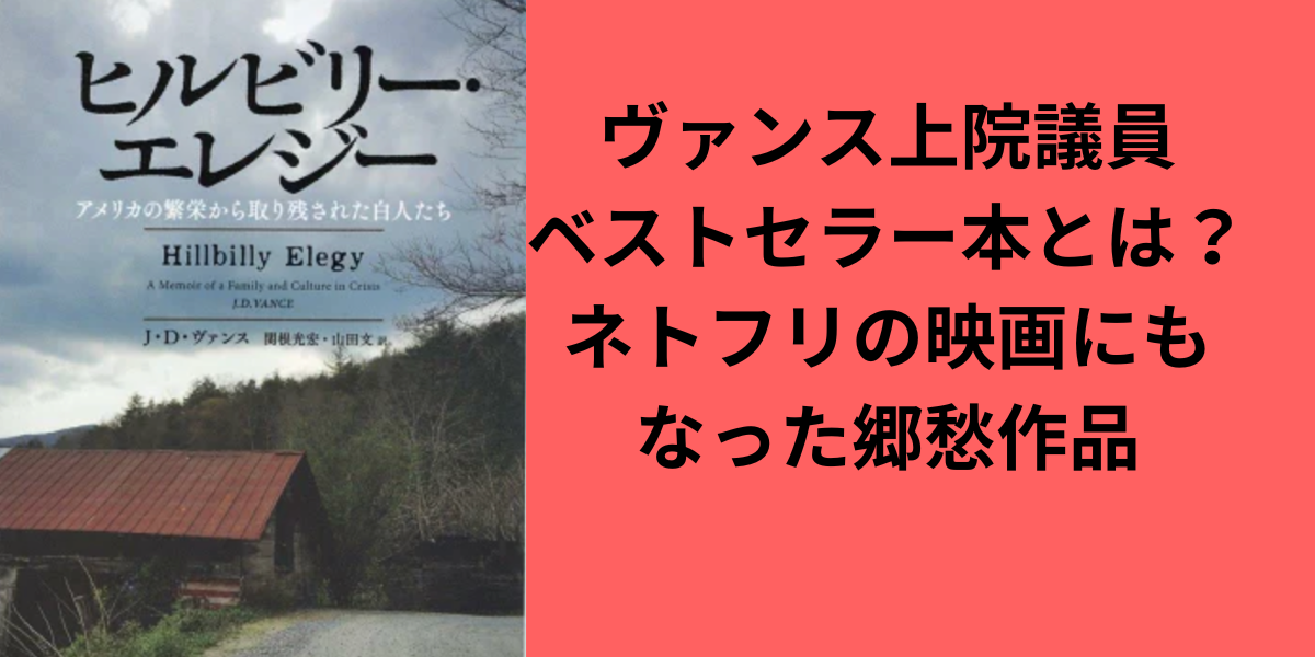 ヴァンス上院議員ベストセラー本とは？ネトフリの映画にも なった作品