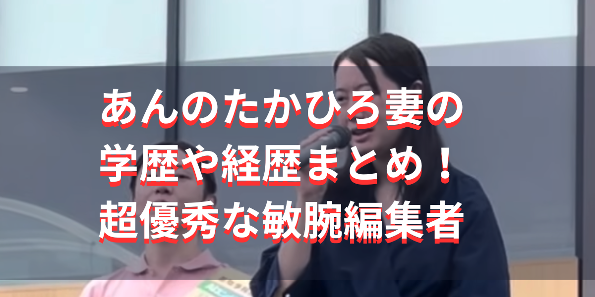 あんのたかひろ妻の学歴や経歴まとめ