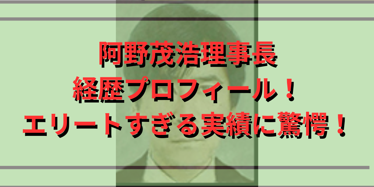 阿野茂浩理事長経歴プロフィール！KDDI財団