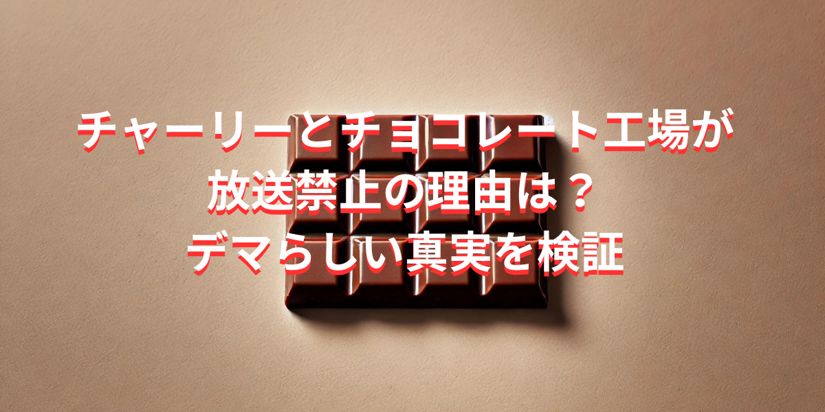 チャーリーとチョコレート工場が放送禁止の理由は？