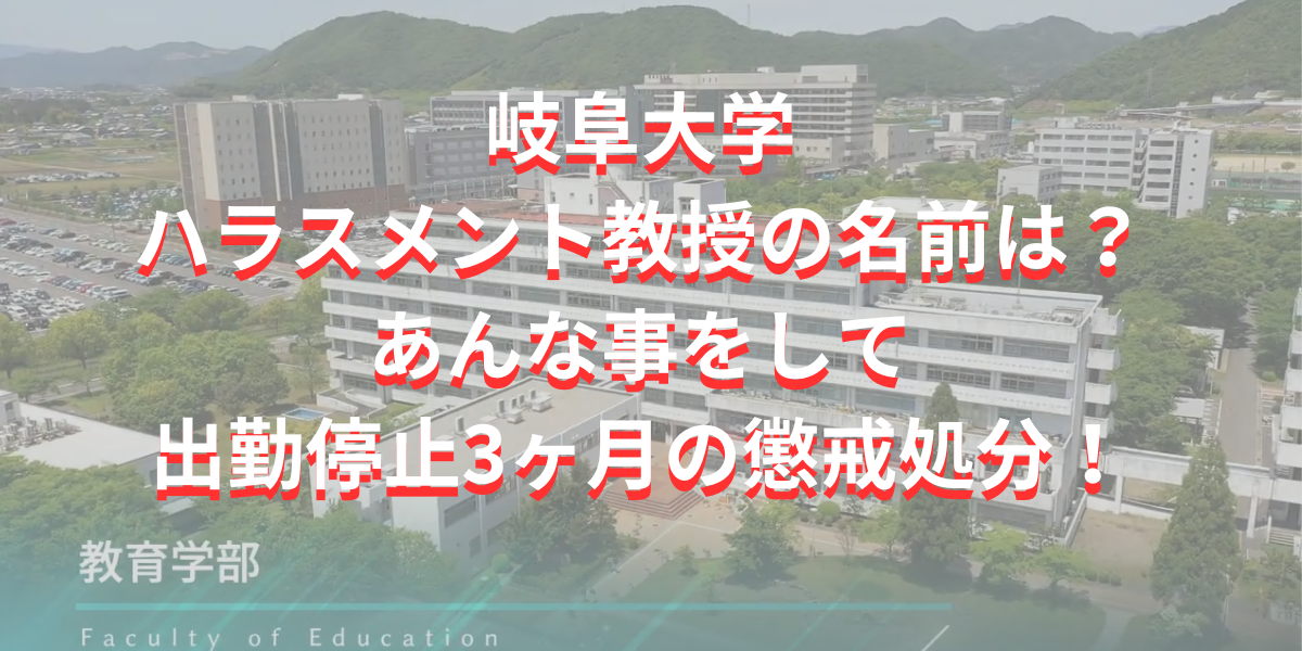 岐阜大学ハラスメント教授の名前氏名経歴は？