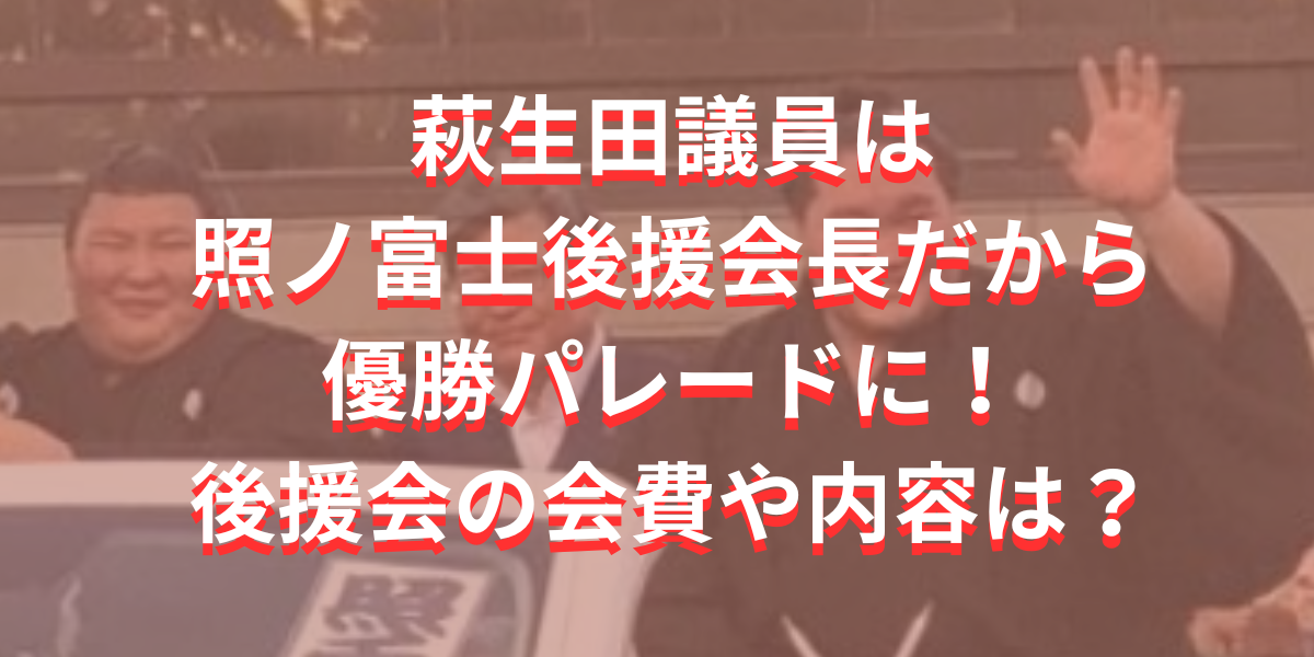 萩生田議員は照ノ富士後援会長だから優勝パレードに