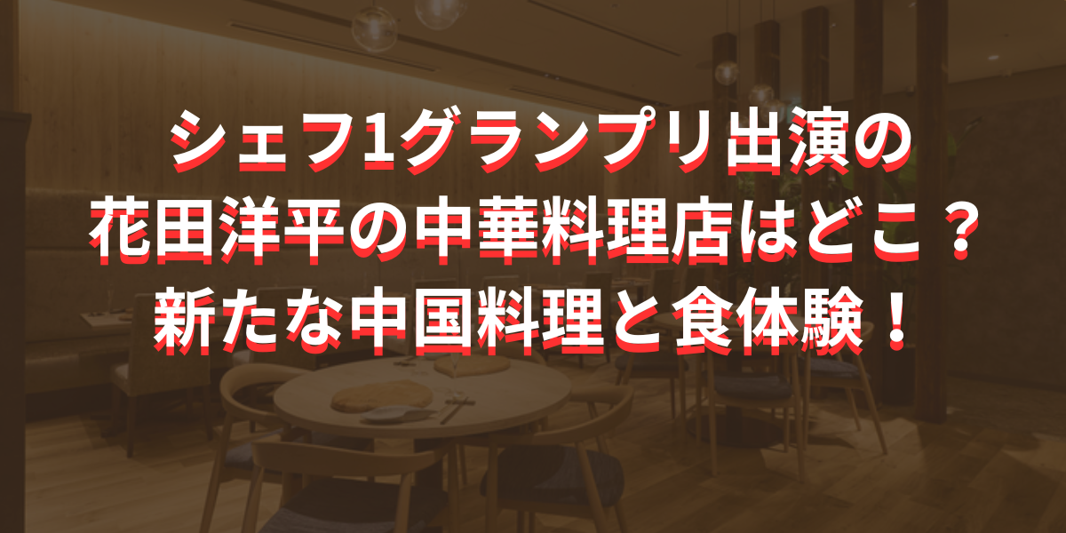 シェフ1グランプリ出演の 花田洋平の中華料理店はどこ？atelierHANADA