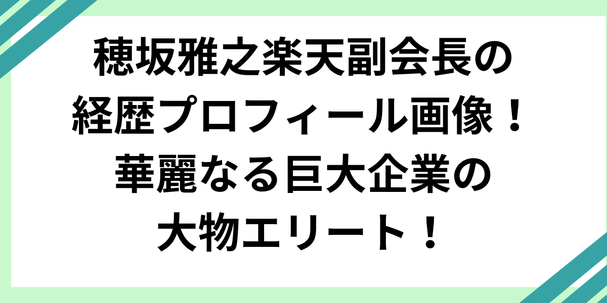 穂坂雅之楽天副会長の経歴プロフィール画像