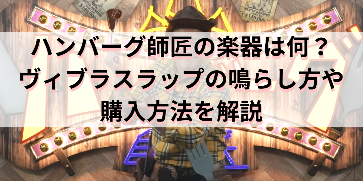 ハンバーグ師匠の楽器は何？ヴィブラスラップの鳴らし方や購入方法を解説