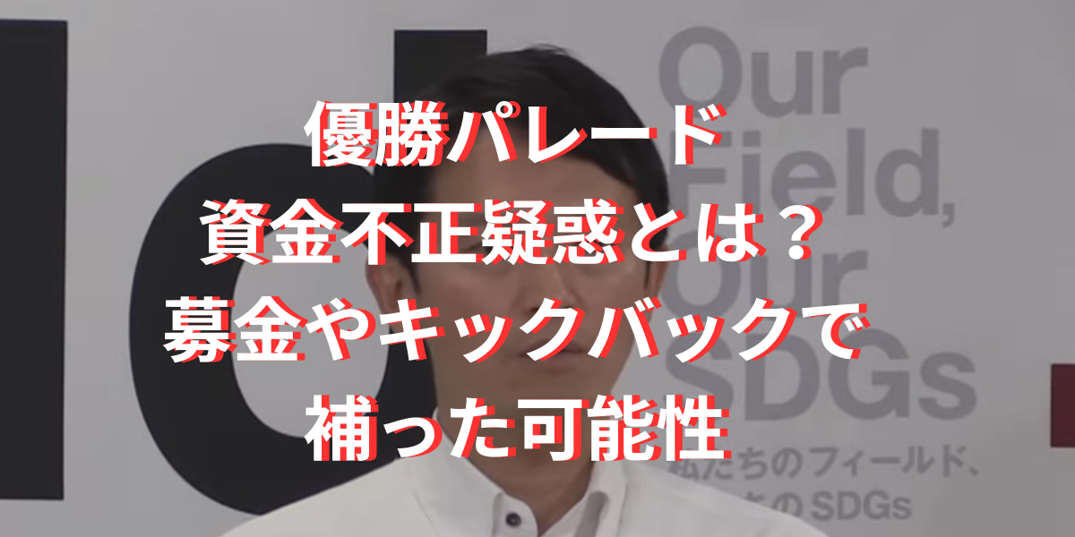 兵庫県の優勝パレード資金不正疑惑とは？