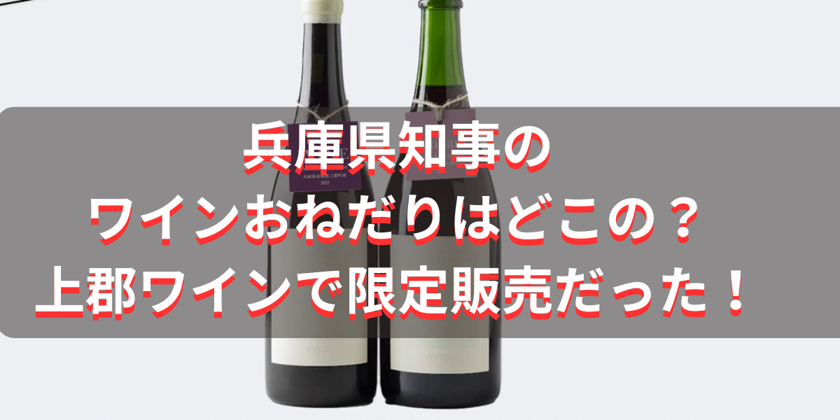 兵庫県知事のワインおねだりはどこの？上郡ワインで限定販売