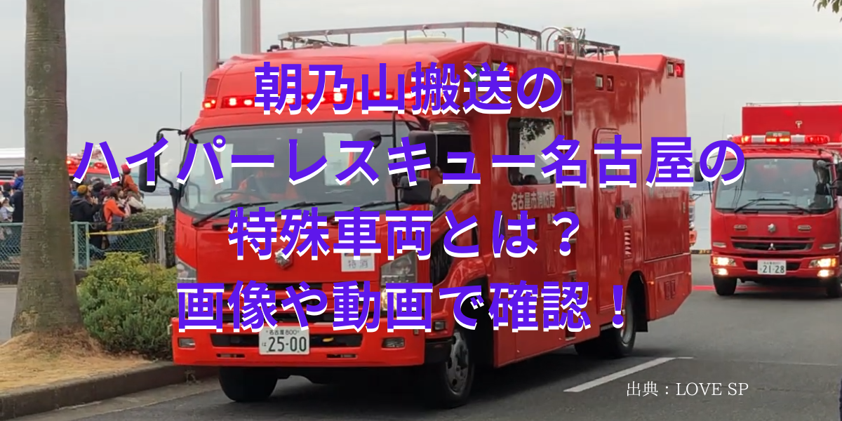 朝乃山搬送のハイパーレスキュー名古屋の特殊車両とは？画像や動画で確認！