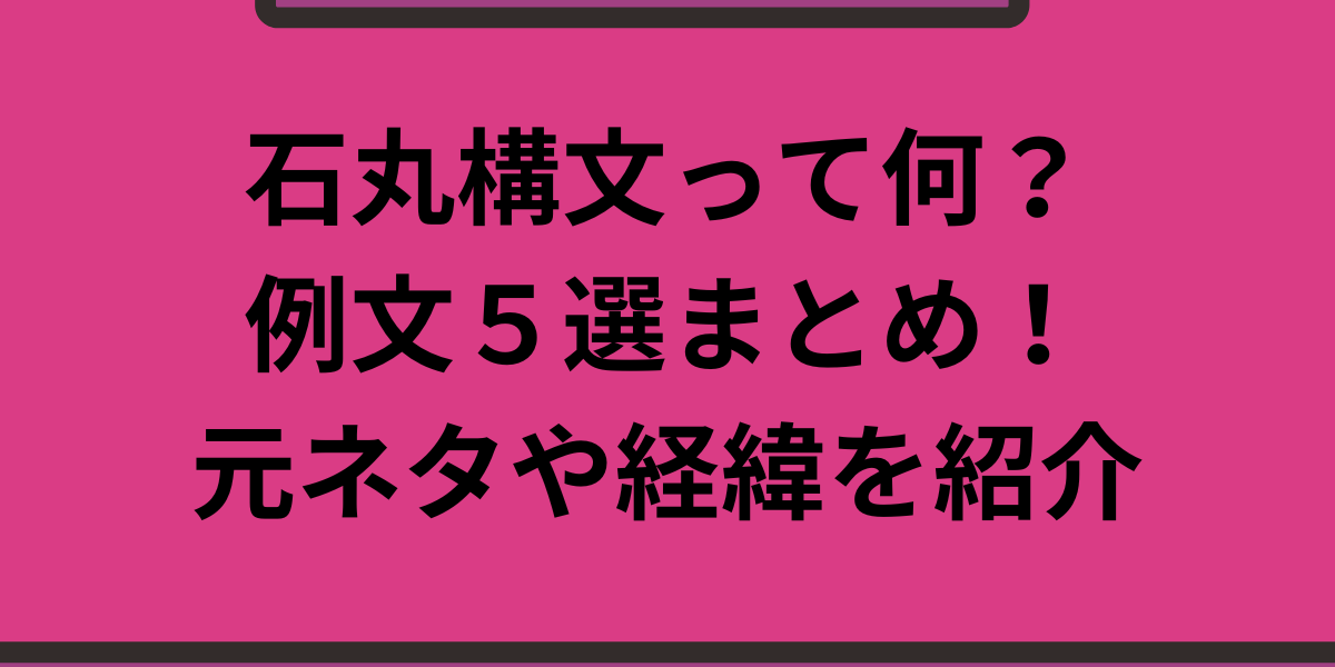 石丸構文って何？例文