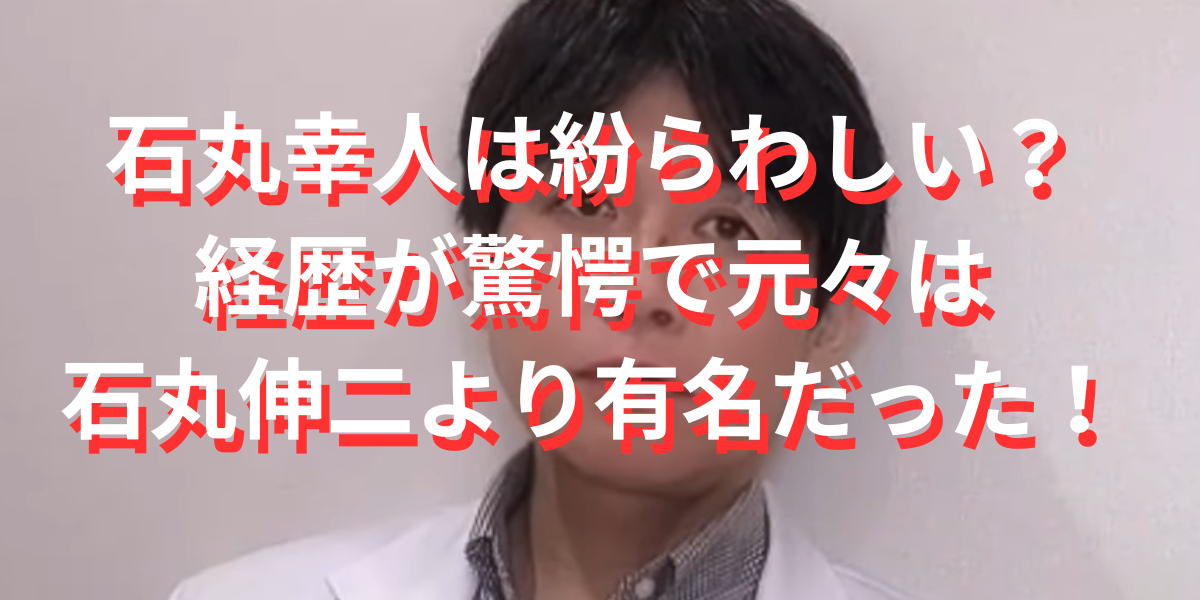 石丸幸人は紛らわしい？経歴が驚愕で石丸伸二より有名だった