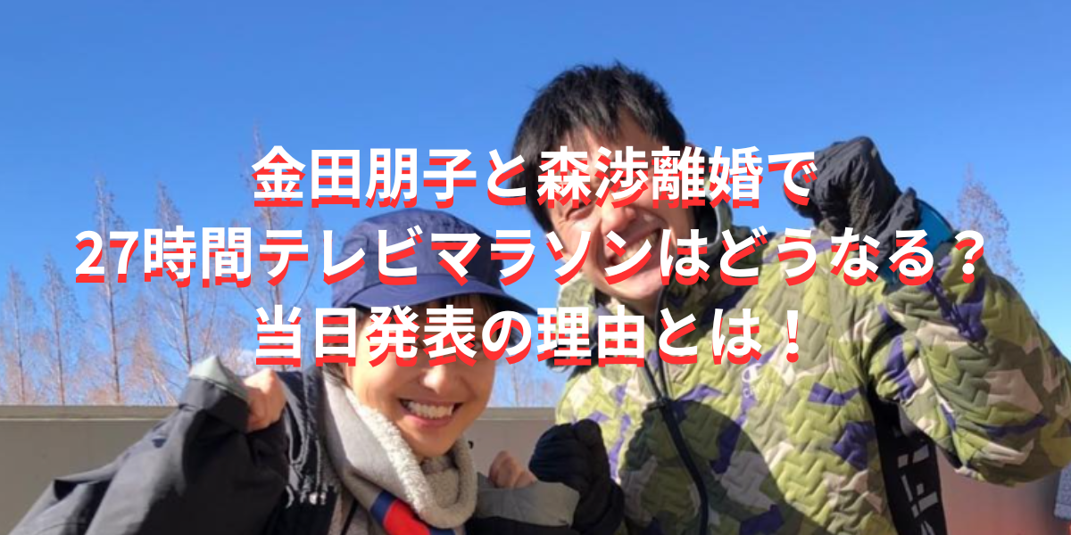 金田朋子と森渉が離婚で27時間テレビマラソンはどうなる？