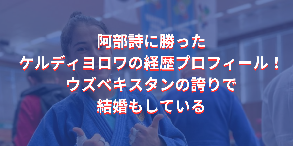 阿部詩に勝ったケルディヨロワの経歴プロフィール！ウズベキスタンの誇り