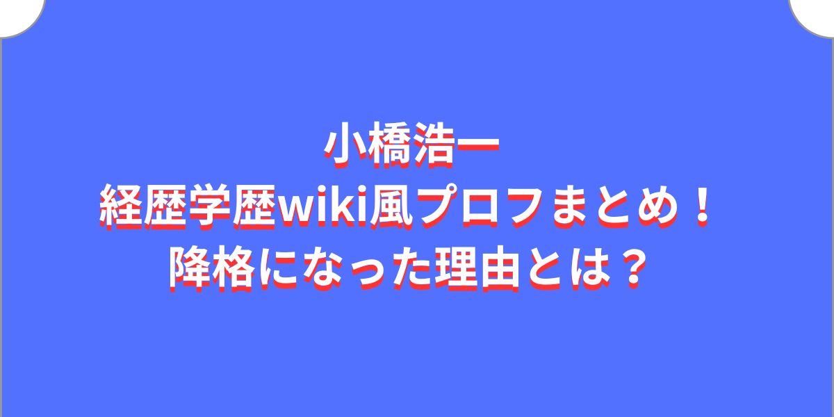 小橋浩一の経歴学歴wiki風プロフまとめ！降格になった理由