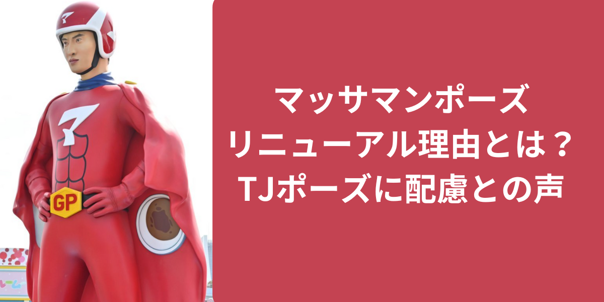 マッサマンポーズ リニューアル理由とは？TJポーズに配慮との声